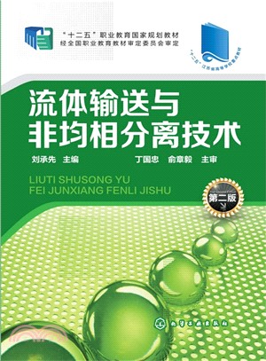 流體輸送與非均相分離技術(第二版)（簡體書）