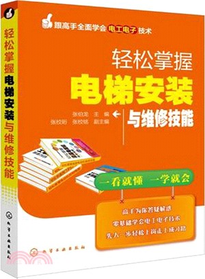 輕鬆掌握電梯安裝與維修技能（簡體書）