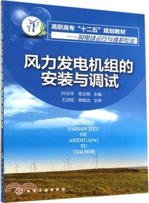 風力發電機組的安裝與調試（簡體書）