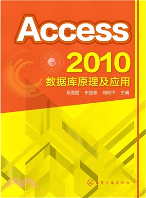 Access 2010數據庫原理及應用（簡體書）