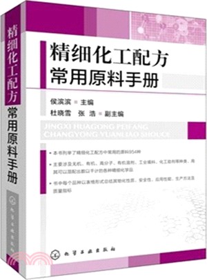 精細化工配方常用原料手冊（簡體書）