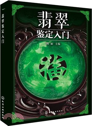 翡翠鑒定入門（簡體書）