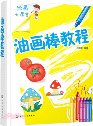 繪畫大課堂：油畫棒教程（簡體書）