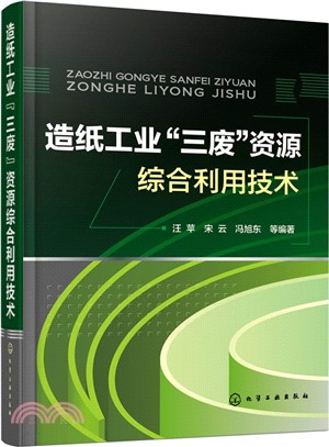 造紙工業“三廢”資源綜合利用技術（簡體書）