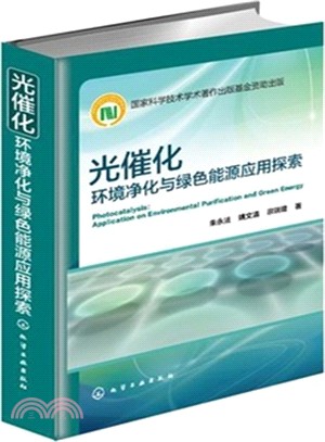 光催化：環境淨化與綠色能源應用探索（簡體書）