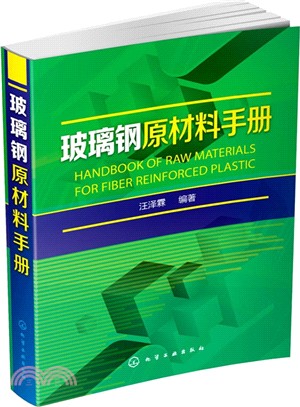 玻璃鋼原材料手冊（簡體書）