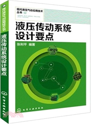 液壓傳動系統設計要點（簡體書）