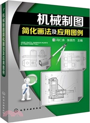 機械製圖簡化畫法及應用圖例（簡體書）