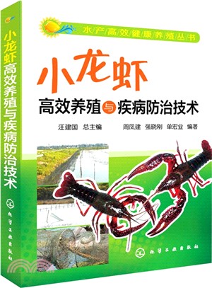 水產高效健康養殖叢書：小龍蝦高效養殖與疾病防治技術（簡體書）