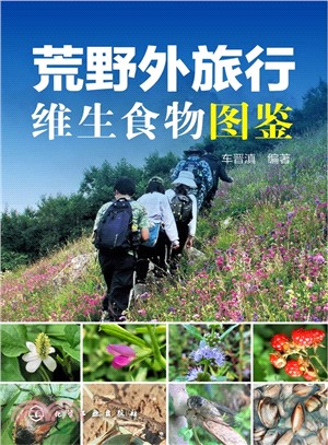 荒野外旅行維生食物圖鑒（簡體書）