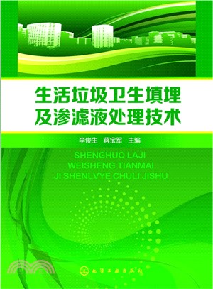 生活垃圾衛生填埋及滲濾液處理技術（簡體書）