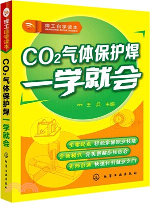 焊工自學讀本：CO2氣體保護焊一學就會（簡體書）