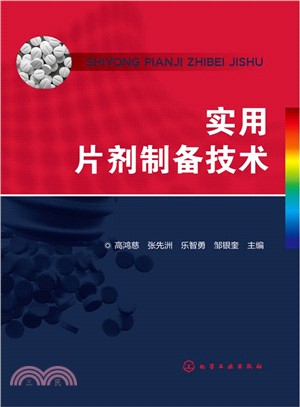 實用片劑製備技術（簡體書）