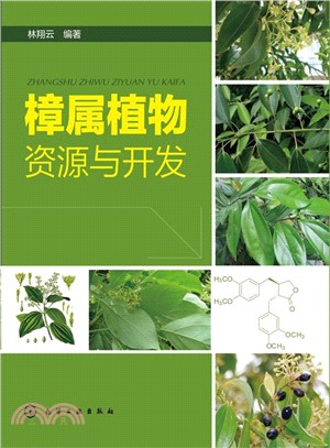 樟屬植物資源與開發（簡體書）