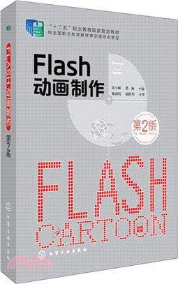 flash 動畫製作(第2版)（簡體書）