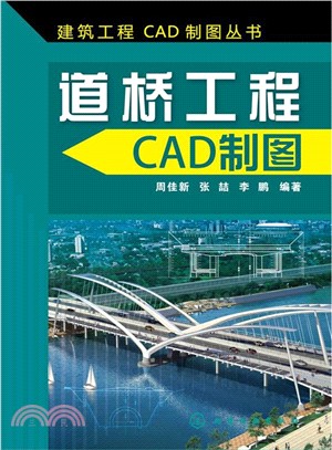 建築工程CAD製圖叢書：道橋工程CAD製圖（簡體書）