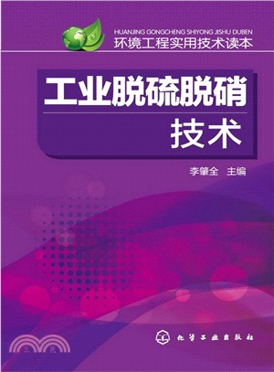 環境工程實用技術讀本：工業脫硫脫硝技術（簡體書）