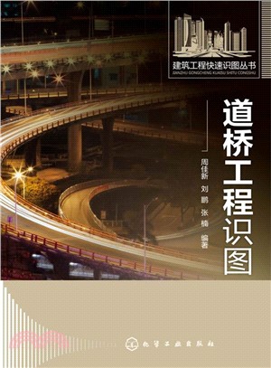 建築工程快速識圖叢書：道橋工程識圖（簡體書）