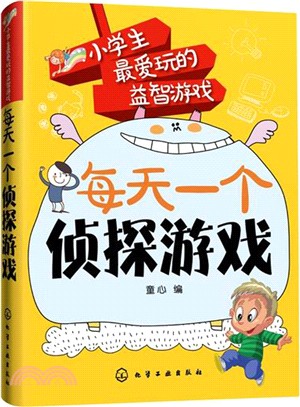 每天一個偵探遊戲（簡體書）