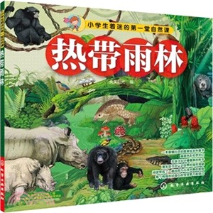 小學生著迷的第一堂自然課：熱帶雨林（簡體書）