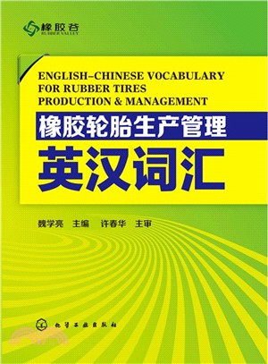 橡膠輪胎生產管理英漢詞彙（簡體書）