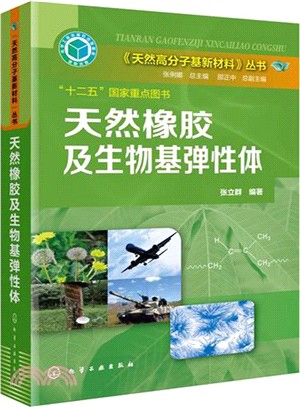 天然橡膠及生物基彈性體（簡體書）