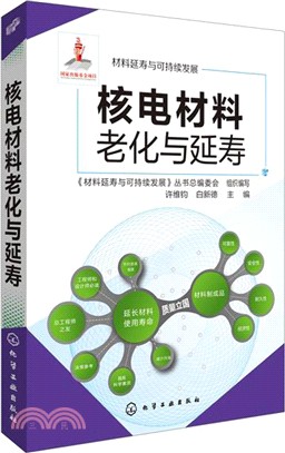 核電材料老化與延壽（簡體書）