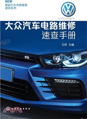 最新汽車電路維修速查系列：大眾汽車電路維修速查手冊（簡體書）