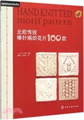 北歐傳統棒針編織花片100款（簡體書）