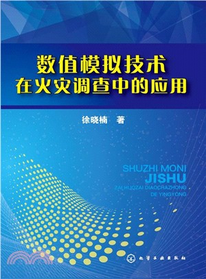 數值模擬技術在火災調查中的應用（簡體書）