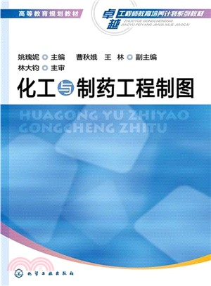 化工與製藥工程製圖（簡體書）