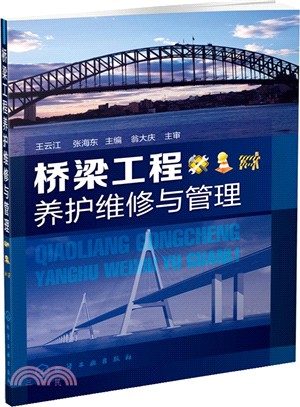 橋樑工程養護維修與管理（簡體書）
