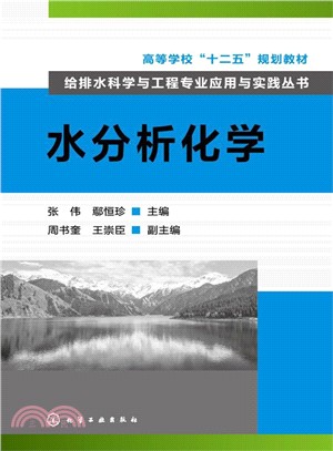 給排水科學與工程專業應用與實踐叢書：水分析化學(張偉)（簡體書）