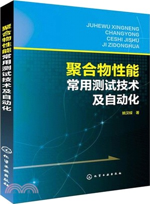 聚合物性能常用測試技術及自動化（簡體書）