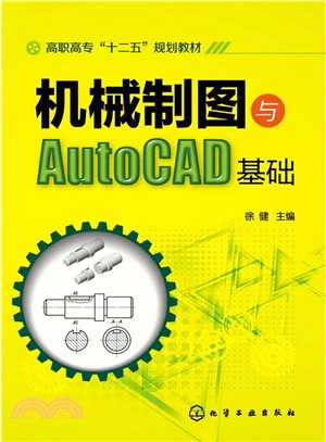 機械製圖與AutoCAD基礎（簡體書）