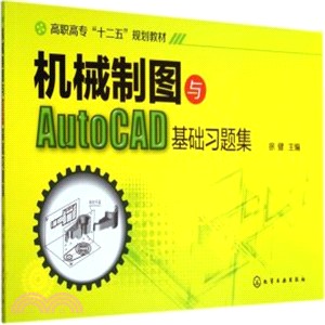 機械製圖與AutoCAD基礎習題集（簡體書）