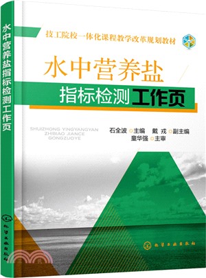 水中營養鹽指標檢測工作頁（簡體書）