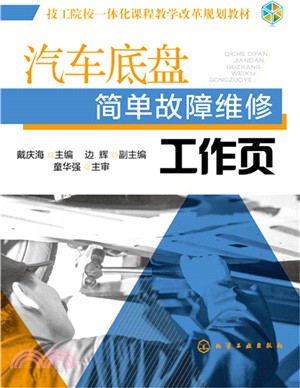 汽車底盤簡單故障維修工作頁（簡體書）