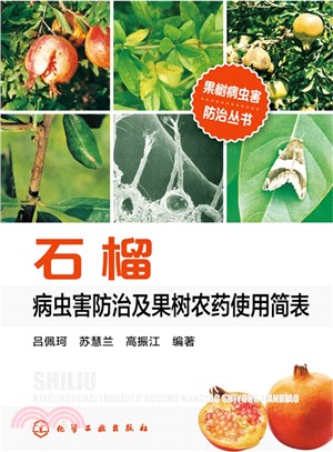 果樹病蟲害防治叢書：石榴 病蟲害防治及果樹農藥使用簡表（簡體書）