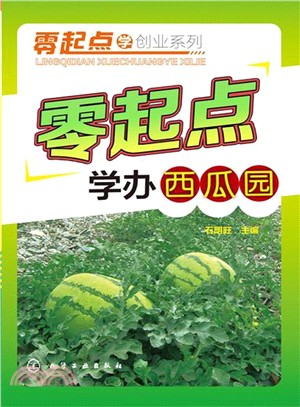 零起點學創業系列：零起點學辦西瓜園（簡體書）