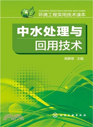 環境工程實用技術讀本：中水處理與回用技術（簡體書）