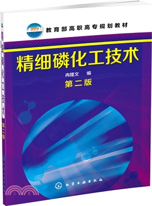 精細磷化工技術(第2版)（簡體書）