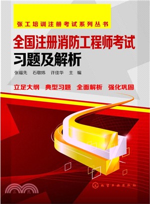 全國註冊消防工程師考試習題及解析（簡體書）