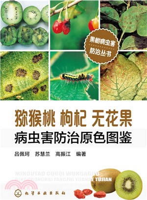 果樹病蟲害防治叢書：獼猴桃 枸杞 無花果 病蟲害防治原色圖鑒（簡體書）