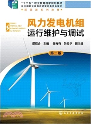 風力發電機組運行維護與調試(第2版)（簡體書）