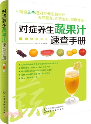 對症養生蔬果汁速查手冊（簡體書）