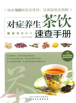 對症養生茶飲速查手冊（簡體書）