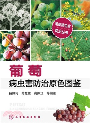 果樹病蟲害防治叢書：葡萄 病蟲害防治原色圖鑒（簡體書）