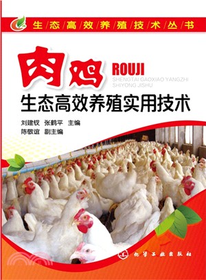 生態高效養殖技術叢書：肉雞生態高效養殖實用技術（簡體書）