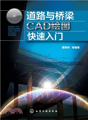 道路與橋樑CAD繪圖快速入門（簡體書）